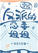 《穿成反派的恶毒姐姐》封面
