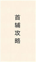 《首辅攻略（重生）》封面