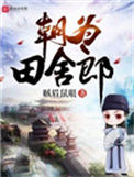 《朝为田舍郎》封面