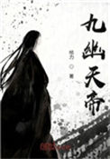 《九幽天帝》封面