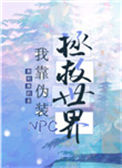《我靠召唤玩家科学救世》封面