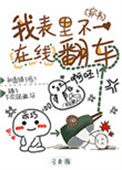 《我表里不一在线翻车[穿书]》封面