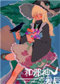 《和邪神恋爱后》封面