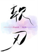 《软刃》封面