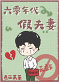 《六零年代假夫妻》封面