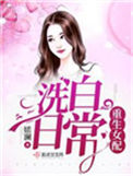 《重生女配洗白日常》封面