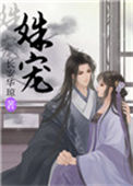 《姝宠》封面