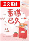 《蓄谋已久（作者：唯其）》封面