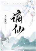 《谪仙》封面