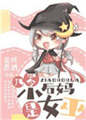 《九零小后妈》封面