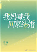 《我妈喊我回家结婚》封面