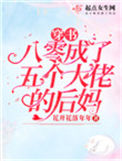 《穿书八零成了五个大佬的后妈》封面
