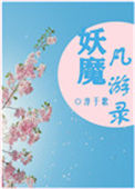 《妖魔凡游录》封面