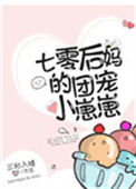 《七零后妈的团宠小崽崽》封面