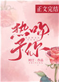 《热吻予你》封面