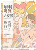 《病弱阴沉竹马被我亲懵了》封面