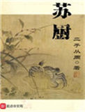 《苏厨》封面