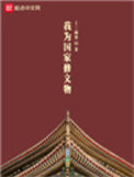 《我为国家修文物》封面