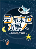 《星际末世水果人》封面