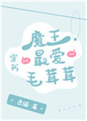 《魔王最爱毛茸茸[穿书]》封面