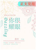 《你很耀眼》封面