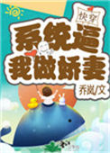 《系统逼我做娇妻（快穿）》封面