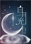 《白月光（穿书）》封面