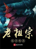 《老祖宗在天有灵》封面