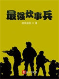 《最强炊事兵》封面
