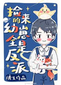 《捡回来的幼崽全是反派》封面