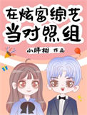 《在炫富综艺当对照组》封面