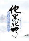 《渣了清冷仙尊后，他黑化了》封面