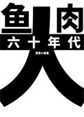 《六十年代大鱼大肉》封面