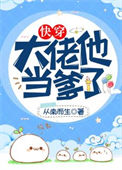 《大佬他当爹了(快穿)》封面