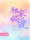 《独家偏爱（作者：迟暮言）》封面