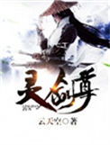 《灵剑尊》封面
