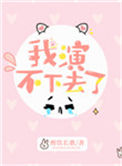 《我演不下去了》封面