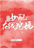 《女配在线挖坑[快穿]》封面