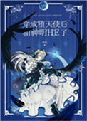《穿成堕天使后和神明HE了》封面