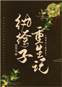 《纨绔子重生记》封面