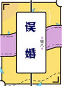 《误婚》封面