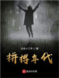 《拼搏年代》封面
