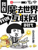 《我在魔法世界开创互联网时代》封面