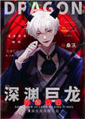 《深渊巨龙苏醒以后》封面