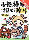 《小熊猫每天担心掉马》封面