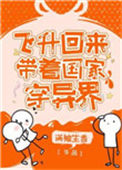 《飞升回来后为国家找资源》封面