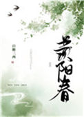 《羡阳春》封面