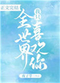 《全世界我只喜欢你》封面