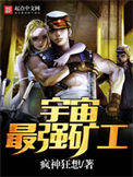 《宇宙最强矿工》封面