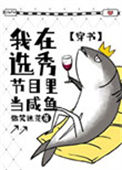 《我在选秀节目里当咸鱼[穿书]》封面